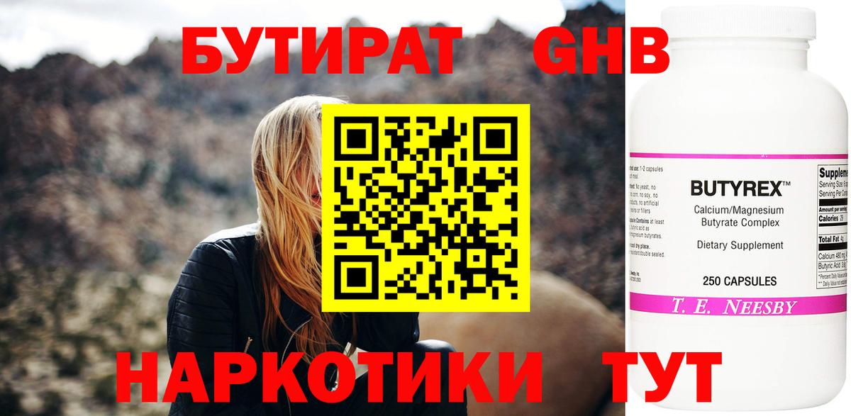 Набережные Челны  БУТИРАТ оксибутират  БУТИРАТ  Вход с VPN 